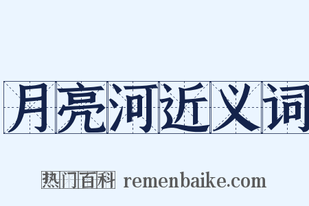 月亮河近义词是什么意思的图片